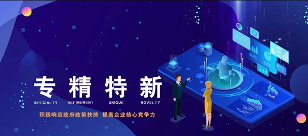 贺立博app官网下载(中国)集团公司认定为2021年度河南省“专精特新”中小企业